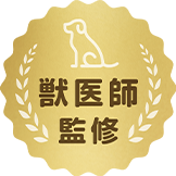 獣医師監修