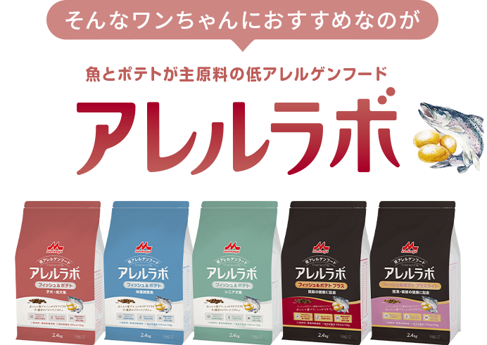 そんなワンちゃんのおすすめなのが魚とポテトが主原料の低アレルゲンフード「アレルラボ」