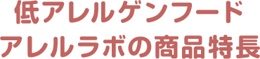 低アレルゲンフード アレルラボの商品特長
