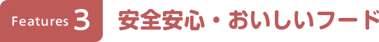 安全安心・おいしいフード