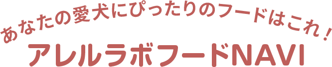 あなたの愛犬にぴったりのフードはこれ！ アレルラボフードNAVI