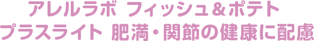 アレルラボ フィッシュ＆ポテト プラスライト 肥満・関節の健康に配慮