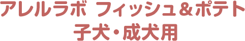 アレルラボ フィッシュ＆ポテト 子犬・成犬用