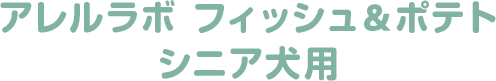 アレルラボ フィッシュ＆ポテト シニア犬用