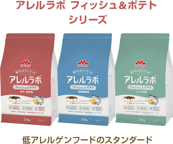 アレルラボ フィッシュ＆ポテトシリーズ 低アレルゲンフードのスタンダード