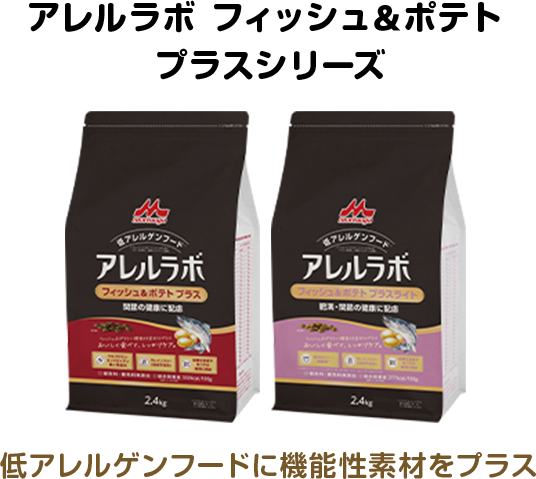 アレルラボ フィッシュ＆ポテト プラスシリーズ 低アレルゲンフードに機能性素材をプラス