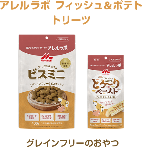 アレルラボ フィッシュ＆ポテト トリーツ グレインフリーのおやつ