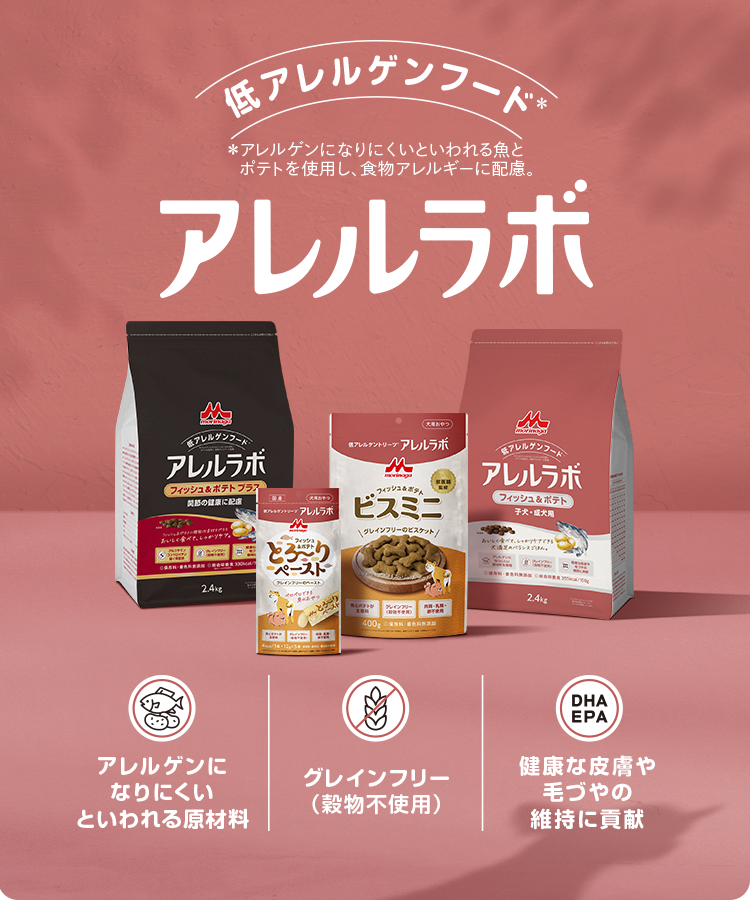低アレルゲンフード アレルラボ