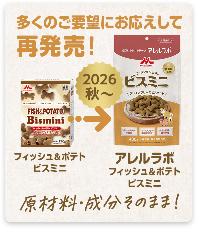 多くのご要望にお応えして再発売! フィッシュ＆ポテト ビスミニ