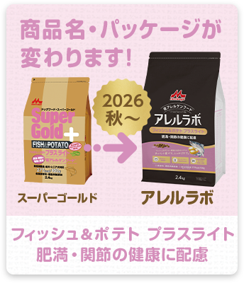 フィッシュ＆ポテト プラスライト 肥満・関節の健康に配慮