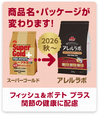 フィッシュ＆ポテト プラス 関節の健康に配慮