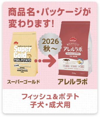 フィッシュ＆ポテト 子犬・成犬用