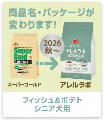 フィッシュ＆ポテト シニア犬用