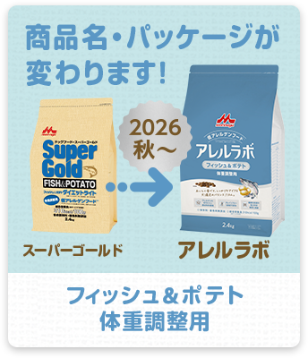 フィッシュ＆ポテト 体重調整用