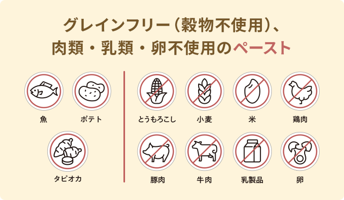 グレインフリー（穀物不使用）、肉類・乳類・卵不使用のペースト
