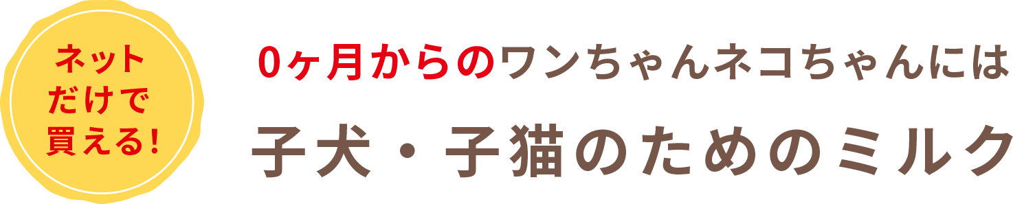 ネットだけで買える！0ヶ月からのワンちゃんネコちゃんには子犬・子猫のためのミルク