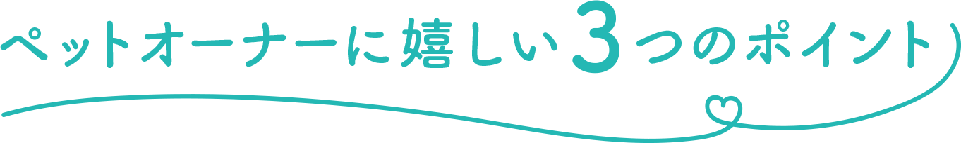 ペットオーナーに嬉しい3つのポイント