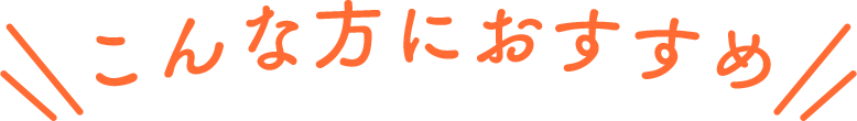 こんな方におすすめ