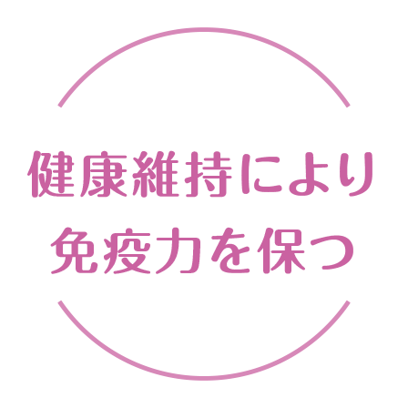 健康維持により免疫力を保つ