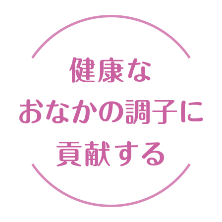 健康なおなかの調子に貢献する