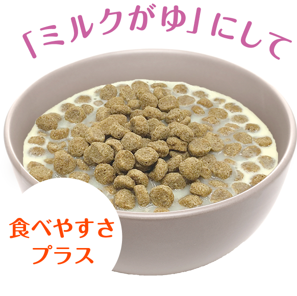 「ミルクがゆ」にして食べやすさプラス