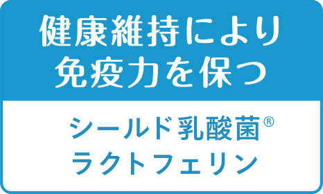 健康維持により免疫力を保つ　シールド乳酸菌&reg;ラクトフェリン