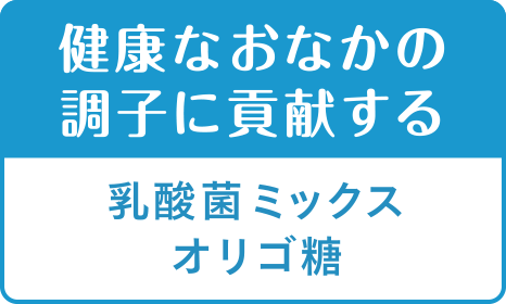 健康なおなかの調子に貢献する　乳酸菌ミックスオリゴ糖