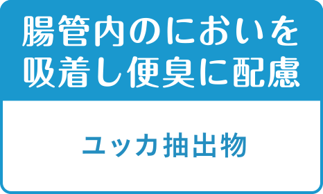 腸管内のにおいを吸着し便臭に配慮　ユッカ抽出物