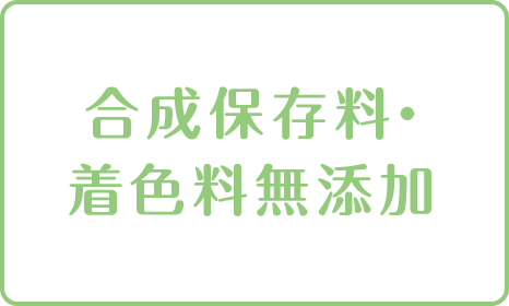 合成保存料・着色料無添加