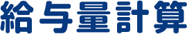 給与量計算