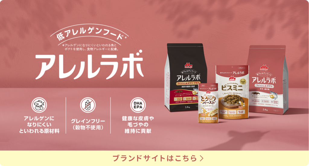 低アレルゲンフード アレルラボ